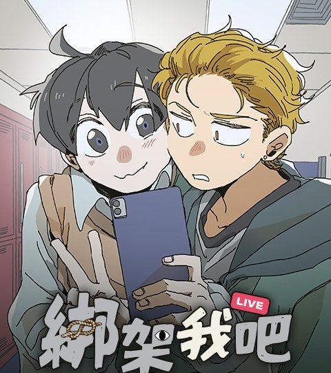 绑架我吧封面