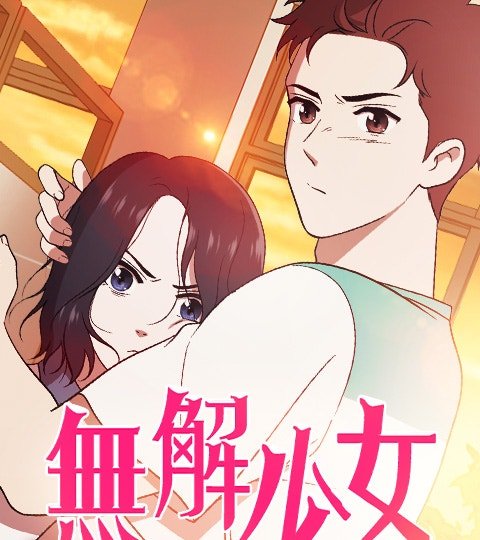 无解少女封面